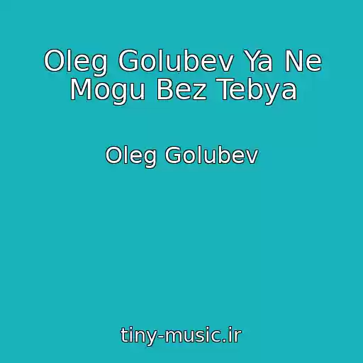 کاور آهنگ Oleg Golubev Ya Ne Mogu Bez Tebya از Oleg Golubev