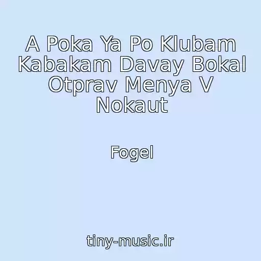 کاور آهنگ A Poka Ya Po Klubam Kabakam Davay Bokal Otprav Menya V Nokaut از Fogel