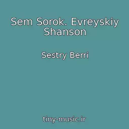 کاور آهنگ Sem Sorok. Evreyskiy Shanson از Sestry Berri