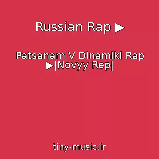 کاور آهنگ Russian Rap ▶ از Patsanam V Dinamiki Rap ▶|Novyy Rep|