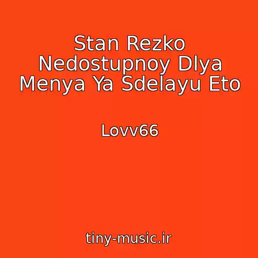 کاور آهنگ Stan Rezko Nedostupnoy Dlya Menya Ya Sdelayu Eto از Lovv66
