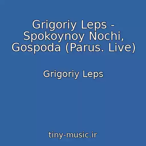 کاور آهنگ Grigoriy Leps - Spokoynoy Nochi, Gospoda (Parus. Live) از Grigoriy Leps