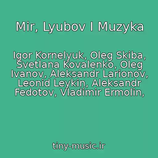 کاور آهنگ Mir, Lyubov I Muzyka از Igor Kornelyuk, Oleg Skiba, Svetlana Kovalenko, Oleg Ivanov, Aleksandr Larionov, Leonid Leykin, Aleksandr Fedotov, Vladimir Ermolin,