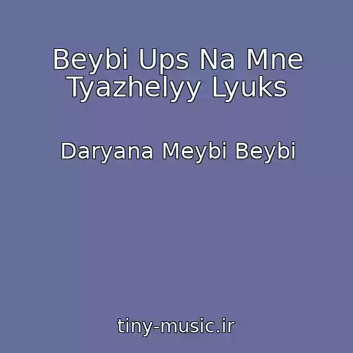 کاور آهنگ Beybi Ups Na Mne Tyazhelyy Lyuks از Daryana Meybi Beybi