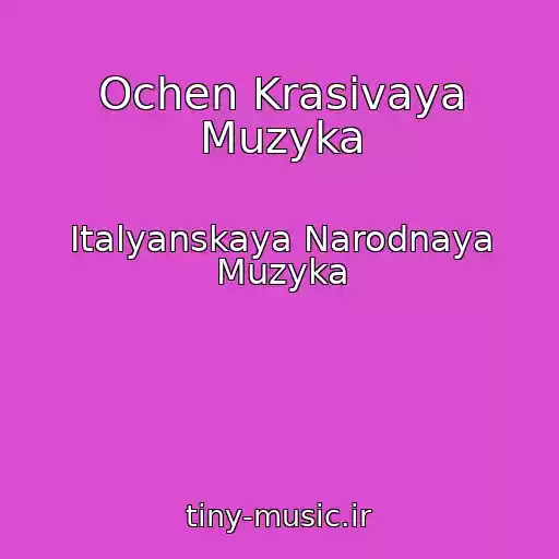 کاور آهنگ Ochen Krasivaya Muzyka از Italyanskaya Narodnaya Muzyka