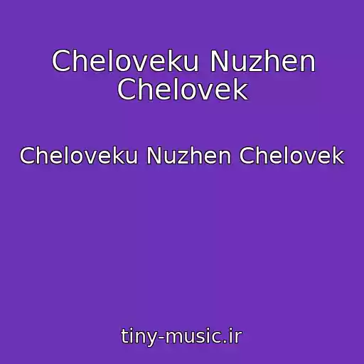 کاور آهنگ Cheloveku Nuzhen Chelovek از Cheloveku Nuzhen Chelovek