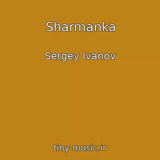 کاور آهنگ Sharmanka از Sergey Ivanov