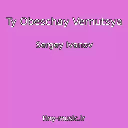 کاور آهنگ Ty Obeschay Vernutsya از Sergey Ivanov