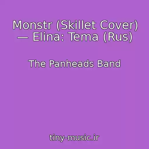 کاور آهنگ Monstr (Skillet Cover) — Elina: Tema (Rus) از The Panheads Band