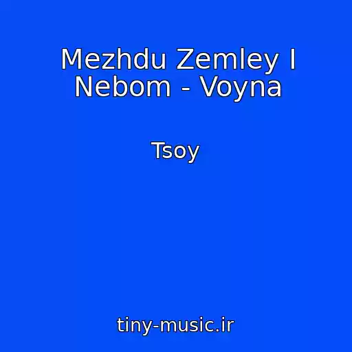 کاور آهنگ Mezhdu Zemley I Nebom - Voyna از Tsoy