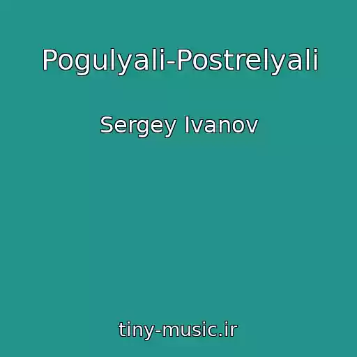 کاور آهنگ Pogulyali-Postrelyali از Sergey Ivanov