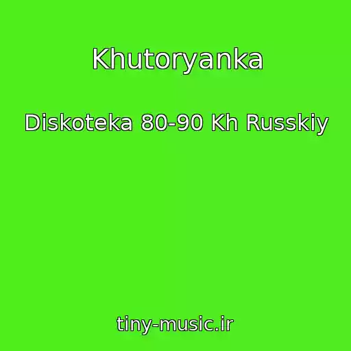 کاور آهنگ Khutoryanka از Diskoteka 80-90 Kh Russkiy