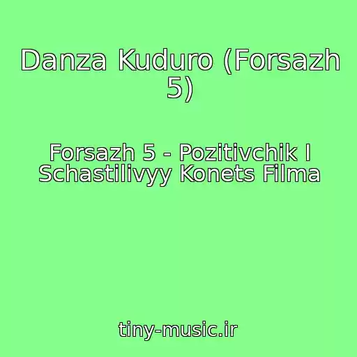 کاور آهنگ Danza Kuduro (Forsazh 5) از Forsazh 5 - Pozitivchik I Schastilivyy Konets Filma