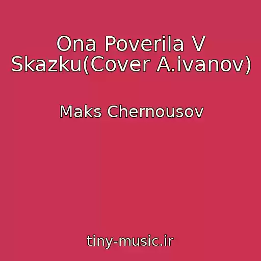 کاور آهنگ Ona Poverila V Skazku(Cover A.ivanov) از Maks Chernousov