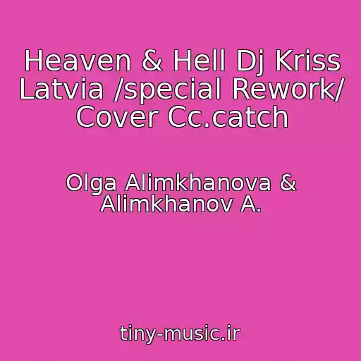 کاور آهنگ Heaven & Hell Dj Kriss Latvia /special Rework/ Cover Cc.catch از Olga Alimkhanova & Alimkhanov A.