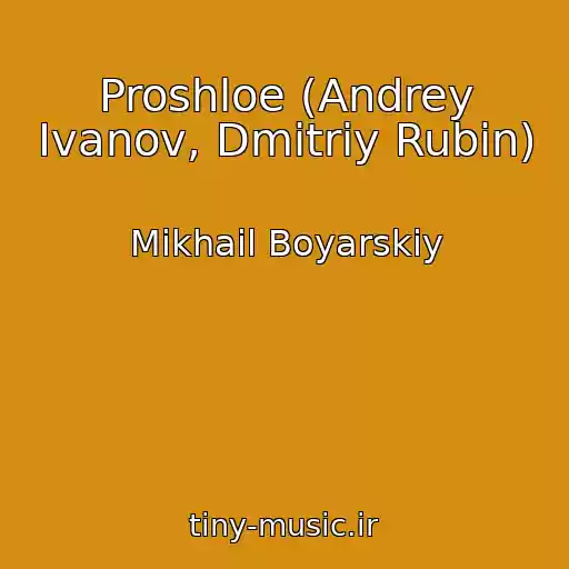 کاور آهنگ Proshloe (Andrey Ivanov, Dmitriy Rubin) از Mikhail Boyarskiy