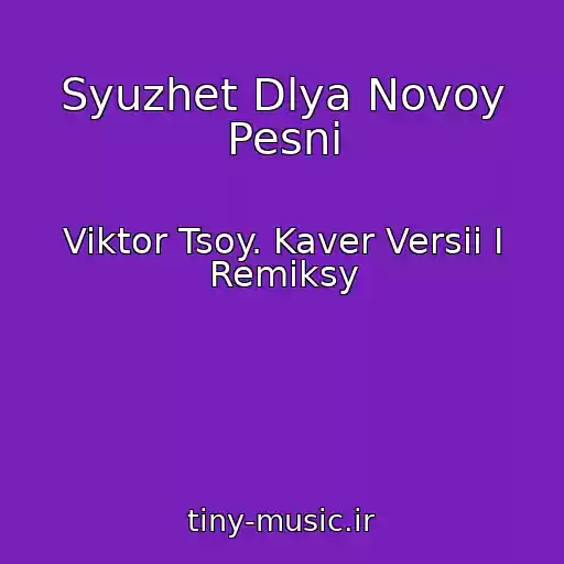 کاور آهنگ Syuzhet Dlya Novoy Pesni از Viktor Tsoy. Kaver Versii I Remiksy
