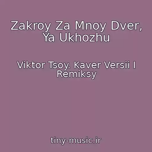 کاور آهنگ Zakroy Za Mnoy Dver, Ya Ukhozhu از Viktor Tsoy. Kaver Versii I Remiksy