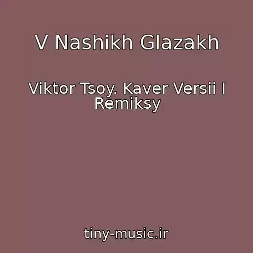 کاور آهنگ V Nashikh Glazakh از Viktor Tsoy. Kaver Versii I Remiksy