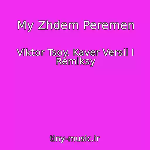 کاور آهنگ My Zhdem Peremen از Viktor Tsoy. Kaver Versii I Remiksy