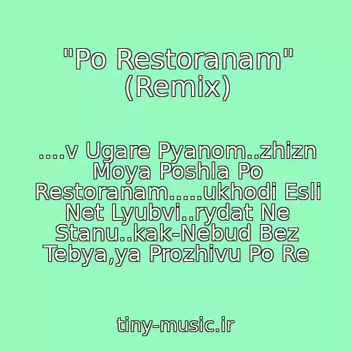 کاور آهنگ "Po Restoranam" (Remix) از ....v Ugare Pyanom..zhizn Moya Poshla Po Restoranam.....ukhodi Esli Net Lyubvi..rydat Ne Stanu..kak-Nebud Bez Tebya,ya Prozhivu Po Re