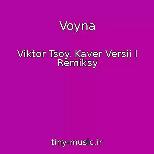 کاور آهنگ Voyna از Viktor Tsoy. Kaver Versii I Remiksy