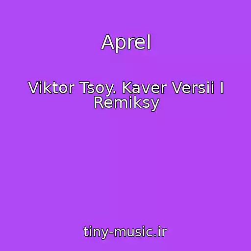 کاور آهنگ Aprel از Viktor Tsoy. Kaver Versii I Remiksy
