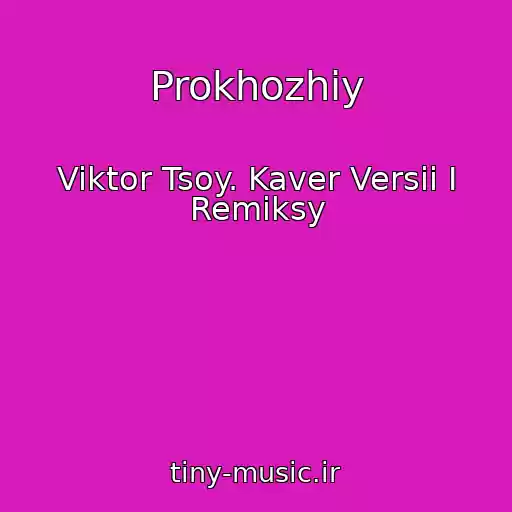 کاور آهنگ Prokhozhiy از Viktor Tsoy. Kaver Versii I Remiksy