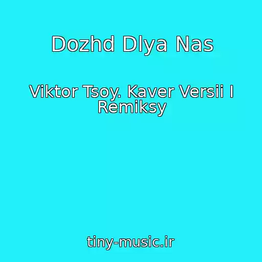 کاور آهنگ Dozhd Dlya Nas از Viktor Tsoy. Kaver Versii I Remiksy