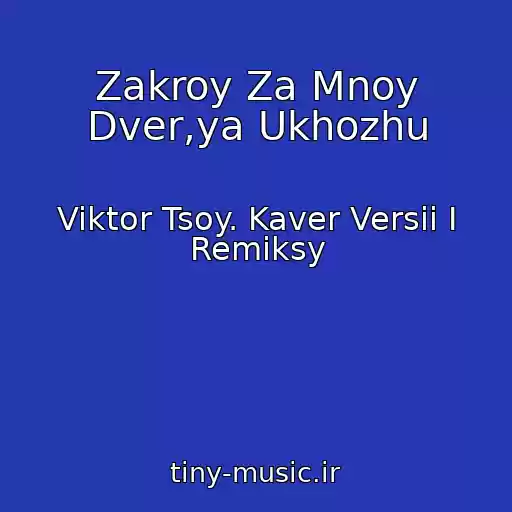 کاور آهنگ Zakroy Za Mnoy Dver,ya Ukhozhu از Viktor Tsoy. Kaver Versii I Remiksy