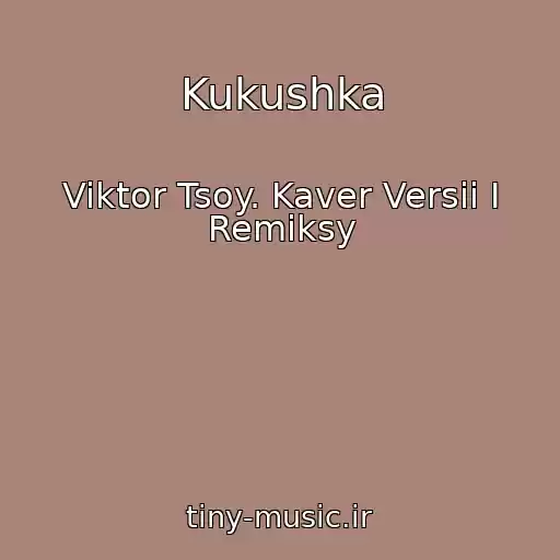 کاور آهنگ Kukushka از Viktor Tsoy. Kaver Versii I Remiksy