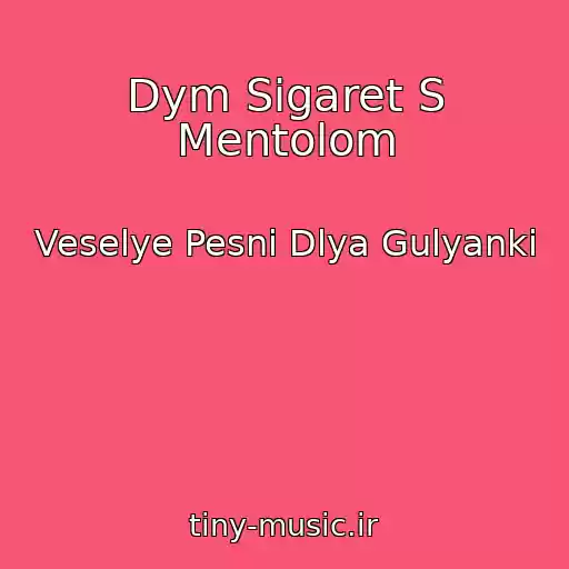 کاور آهنگ Dym Sigaret S Mentolom از Veselye Pesni Dlya Gulyanki