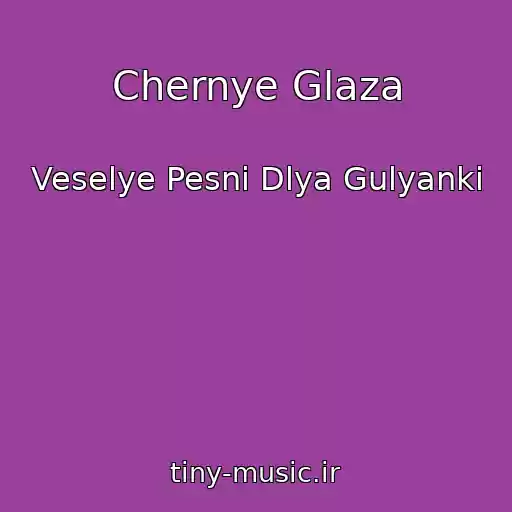 کاور آهنگ Chernye Glaza از Veselye Pesni Dlya Gulyanki