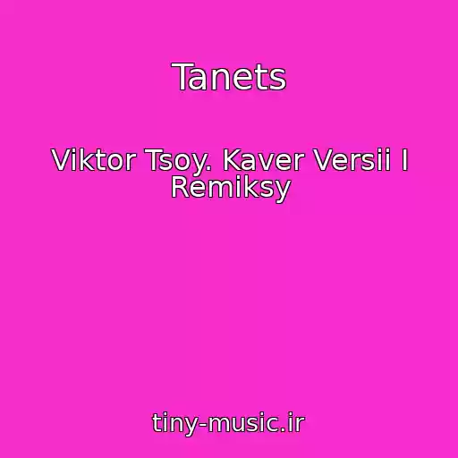 کاور آهنگ Tanets از Viktor Tsoy. Kaver Versii I Remiksy