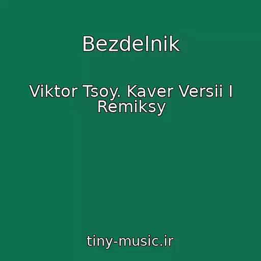 کاور آهنگ Bezdelnik از Viktor Tsoy. Kaver Versii I Remiksy