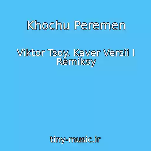کاور آهنگ Khochu Peremen از Viktor Tsoy. Kaver Versii I Remiksy
