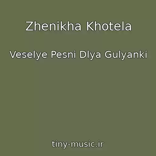 کاور آهنگ Zhenikha Khotela از Veselye Pesni Dlya Gulyanki