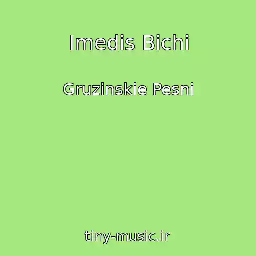 کاور آهنگ Imedis Bichi از Gruzinskie Pesni