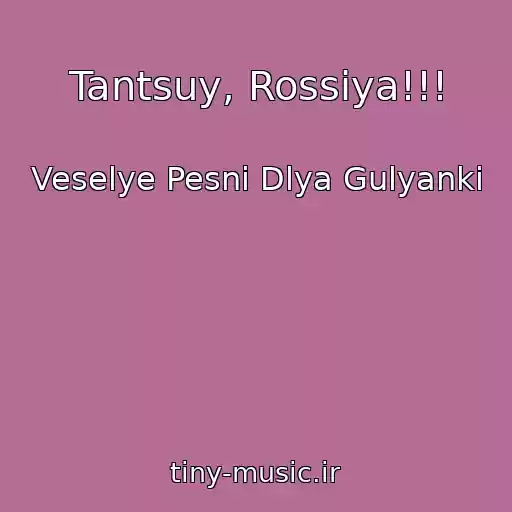 کاور آهنگ Tantsuy, Rossiya!!! از Veselye Pesni Dlya Gulyanki