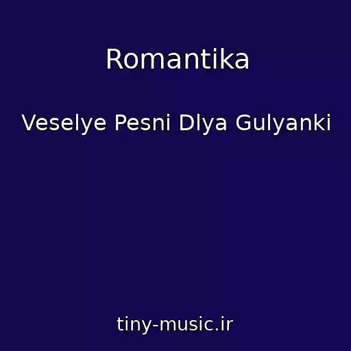 کاور آهنگ Romantika از Veselye Pesni Dlya Gulyanki