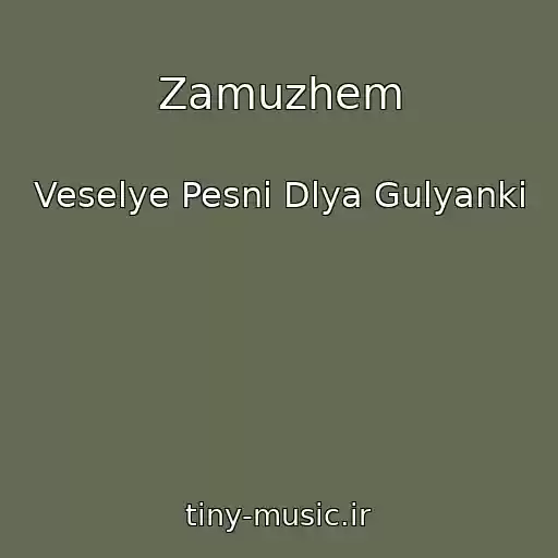 کاور آهنگ Zamuzhem از Veselye Pesni Dlya Gulyanki