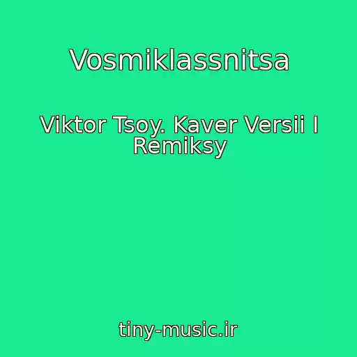 کاور آهنگ Vosmiklassnitsa از Viktor Tsoy. Kaver Versii I Remiksy