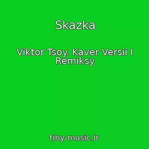 کاور آهنگ Skazka از Viktor Tsoy. Kaver Versii I Remiksy