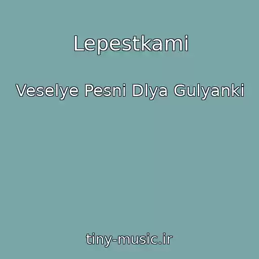 کاور آهنگ Lepestkami از Veselye Pesni Dlya Gulyanki