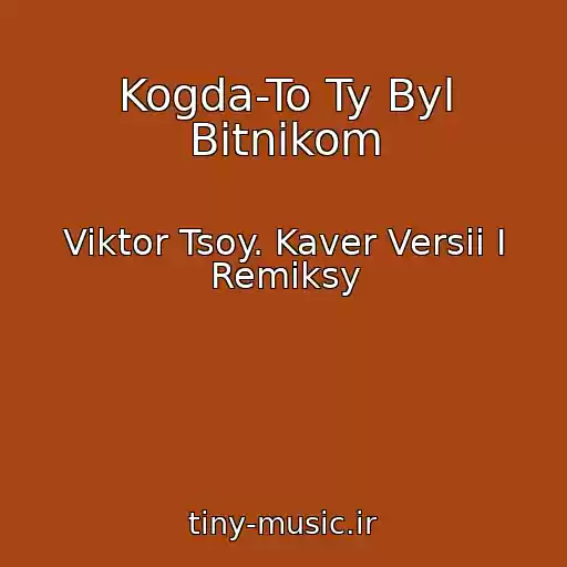 کاور آهنگ Kogda-To Ty Byl Bitnikom از Viktor Tsoy. Kaver Versii I Remiksy