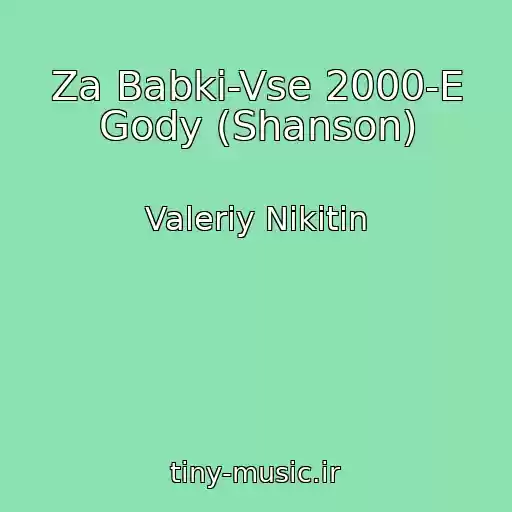 کاور آهنگ Za Babki-Vse 2000-E Gody (Shanson) از Valeriy Nikitin