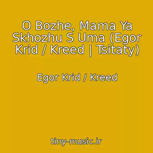 کاور آهنگ O Bozhe, Mama Ya Skhozhu S Uma (Egor Krid / Kreed | Tsitaty) از Egor Krid / Kreed