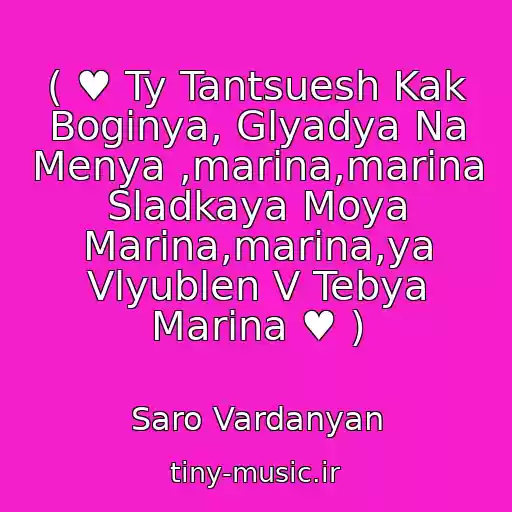 کاور آهنگ ( ♥ Ty Tantsuesh Kak Boginya, Glyadya Na Menya ,marina,marina Sladkaya Moya Marina,marina,ya Vlyublen V Tebya Marina ♥ ) از Saro Vardanyan