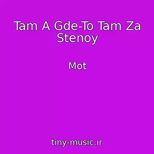 کاور آهنگ Tam A Gde-To Tam Za Stenoy از Mot