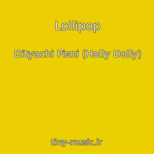 کاور آهنگ Lollipop از Dityachі Pіsnі (Holly Dolly)